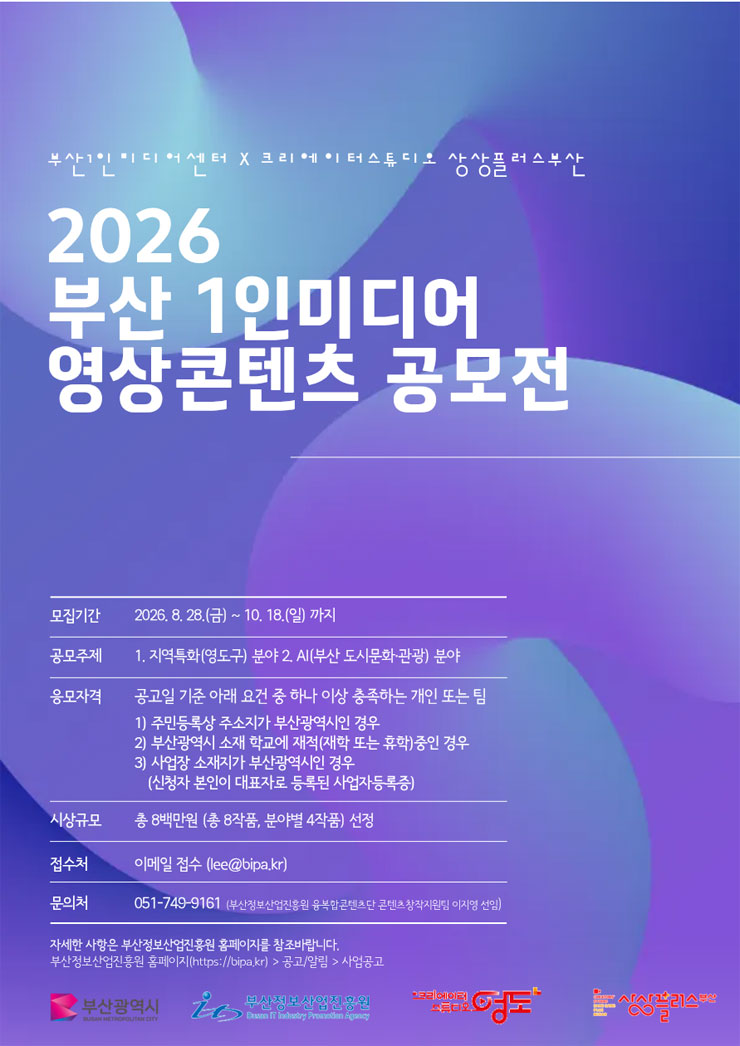 2026 부산 1인미디어 영상콘텐츠 공모전