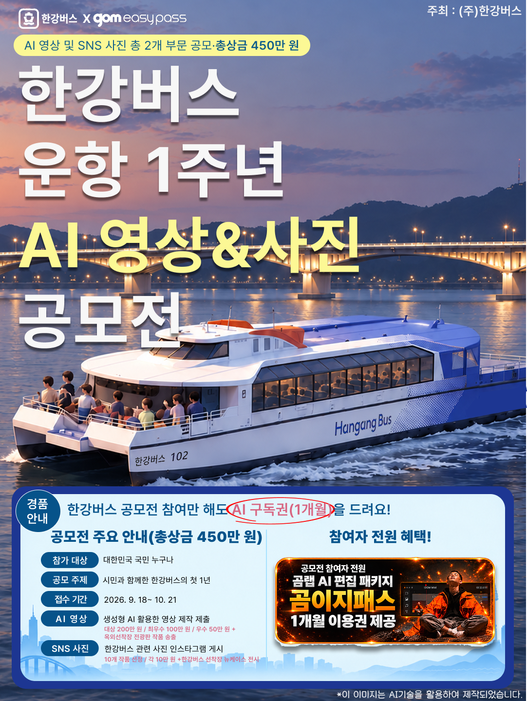 한강버스 운항 1주년 AI 영상 & 사진 공모전 포스터
