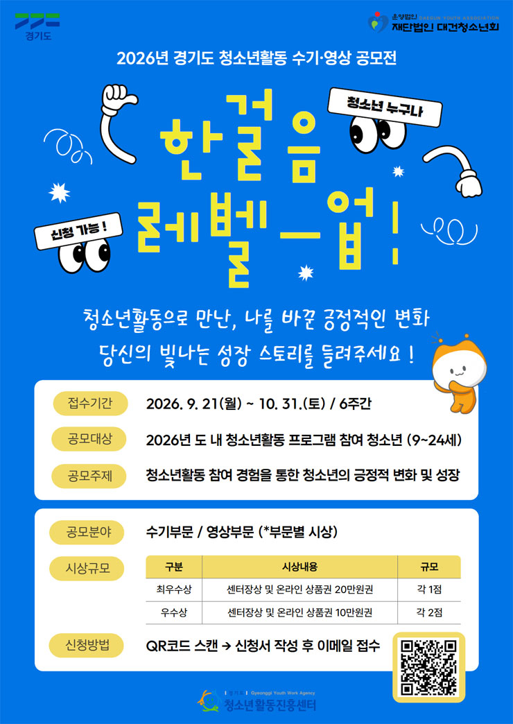 2026년 경기도 청소년활동 수기·영상 공모전