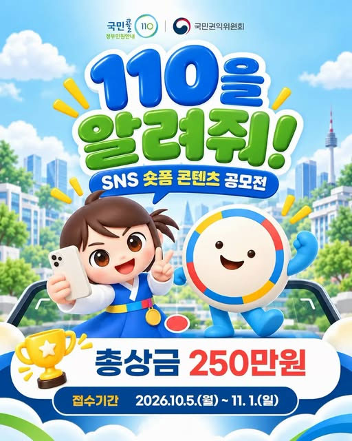 110을 알려줘 SNS 숏폼 콘텐츠 공모전
