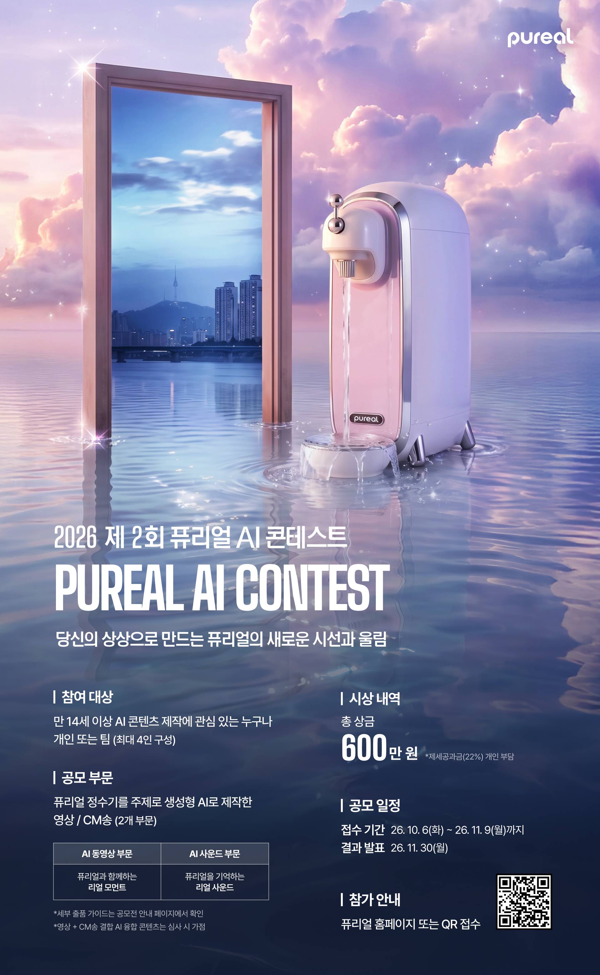 2026 제2회 퓨리얼 AI 영상 콘테스트