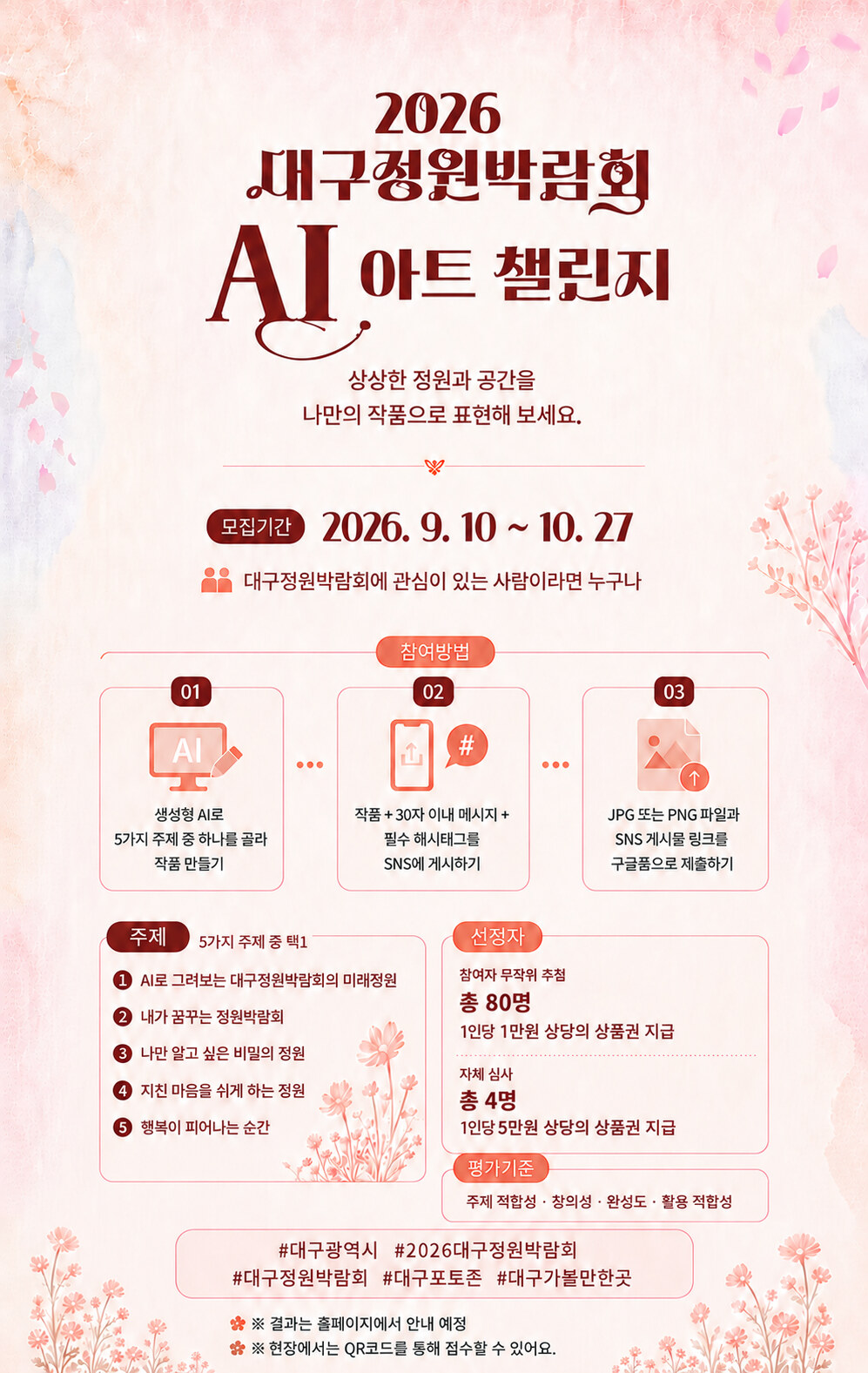 2026 대구정원박람회 AI 아트 챌린지