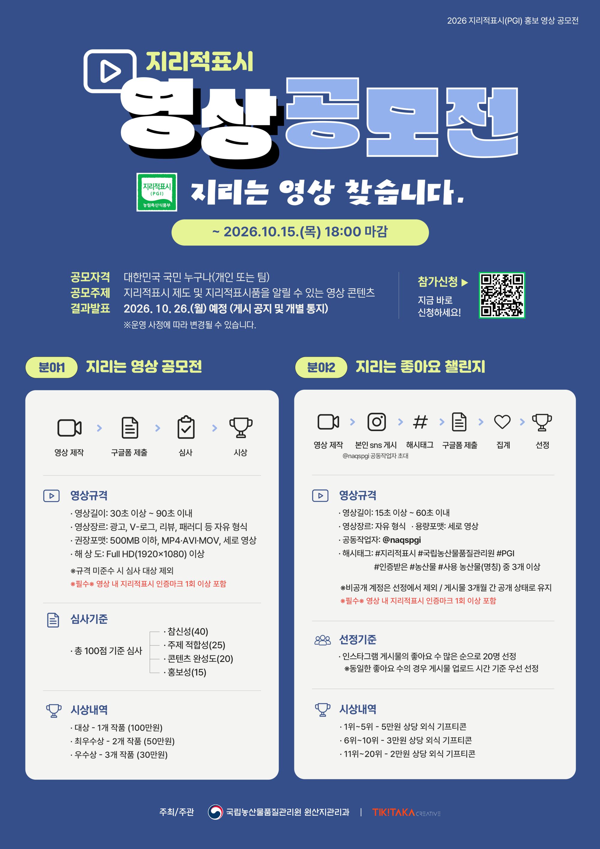 2026년 지리적표시(PGI) 홍보 영상 공모전 『지리적표시, 지리는 영상 찾습니다.』