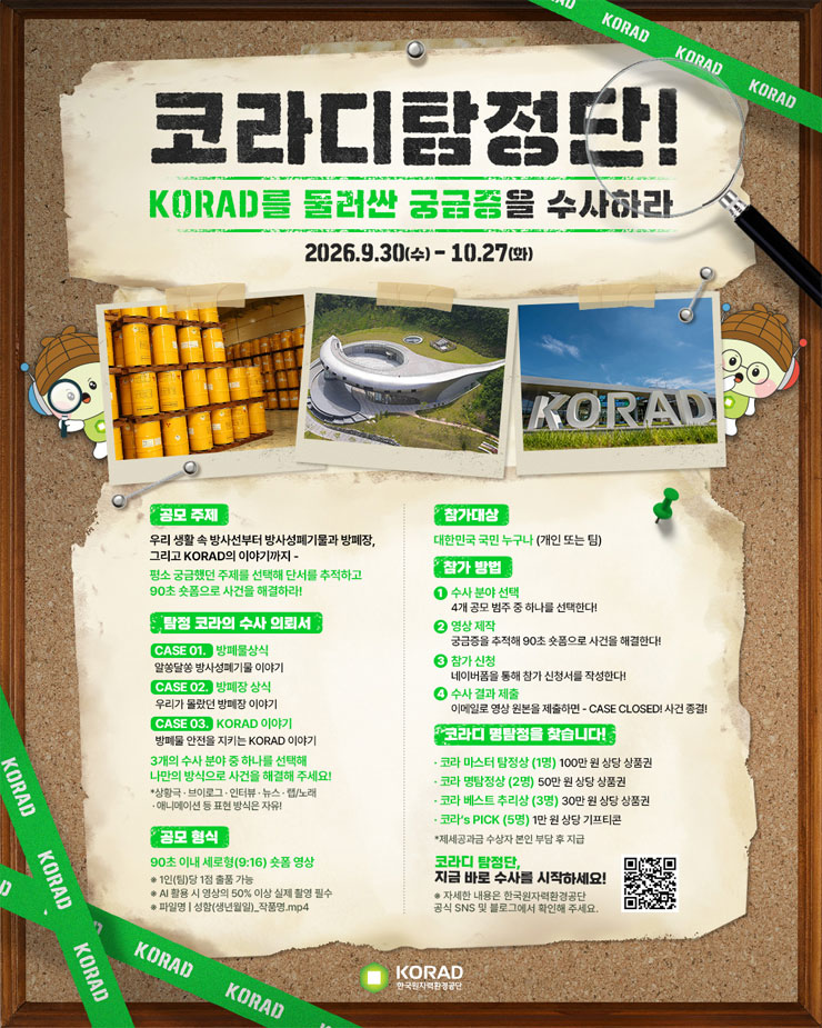 [코라디 탐정단] 코라와 함께 새로운 사건을 수사하라 영상 공모전