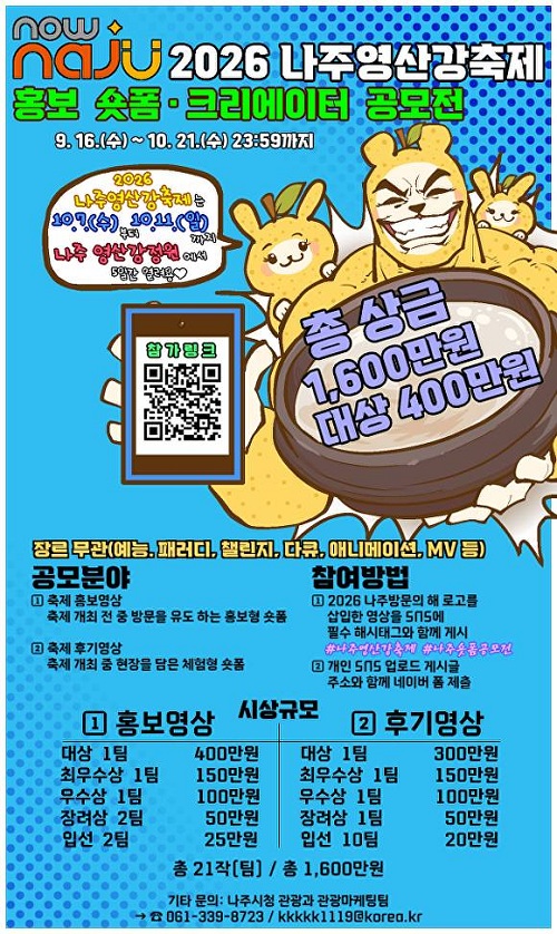 2026 나주영산강축제 홍보 숏폼·크리에이터 공모전