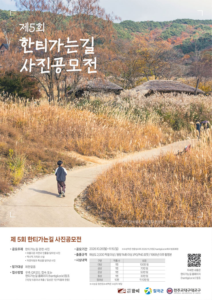 2026년 제 5회 한티가는길 사진공모전