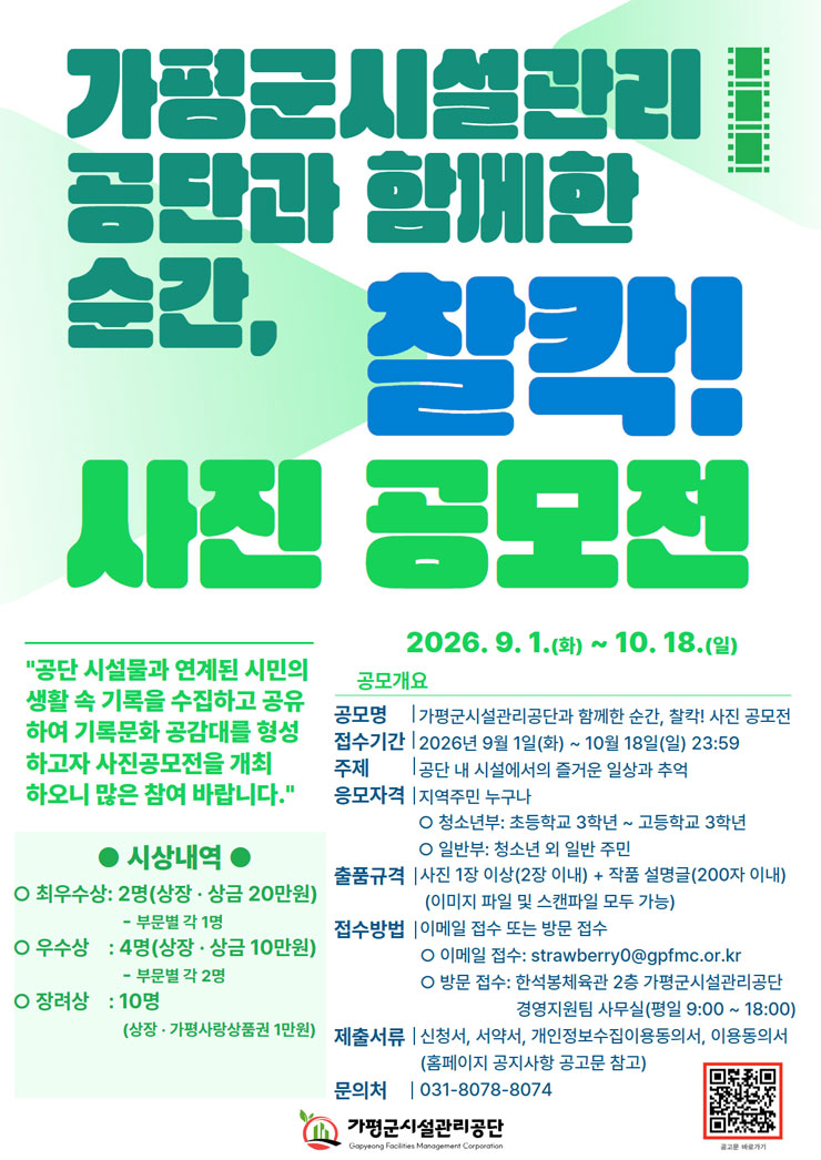 가평군시설관리공단과 함께한 순간 찰칵 사진 공모전