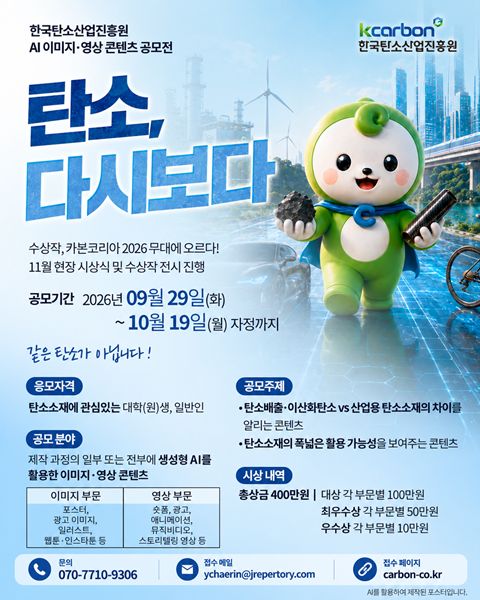 [한국탄소산업진흥원] 2026 AI 영상 콘텐츠 공모전 「탄소, 다시 보다」