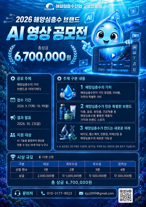 2026 고성 해양심층수 AI브랜드 영상 공모전