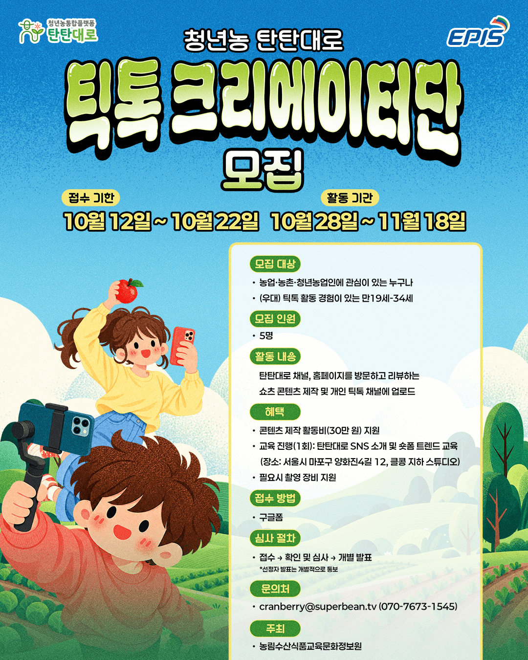 청년농 탄탄대로 틱톡 크리에이터단 모집