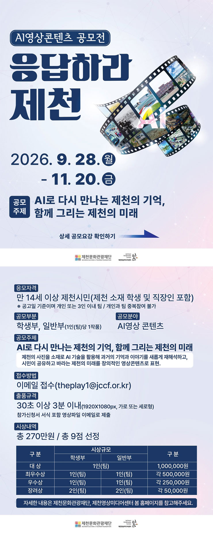 [제천문화관광재단] 2026 시민 AI영상 공모전