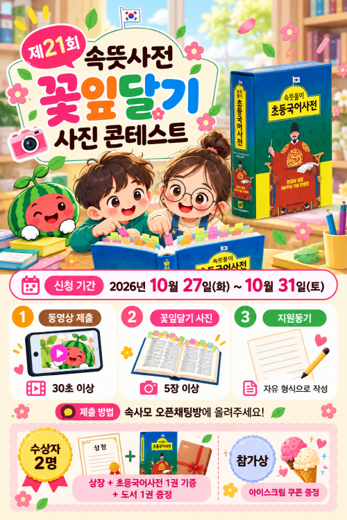 제21회 속뜻사전 꽃잎달기 사진 콘테스트