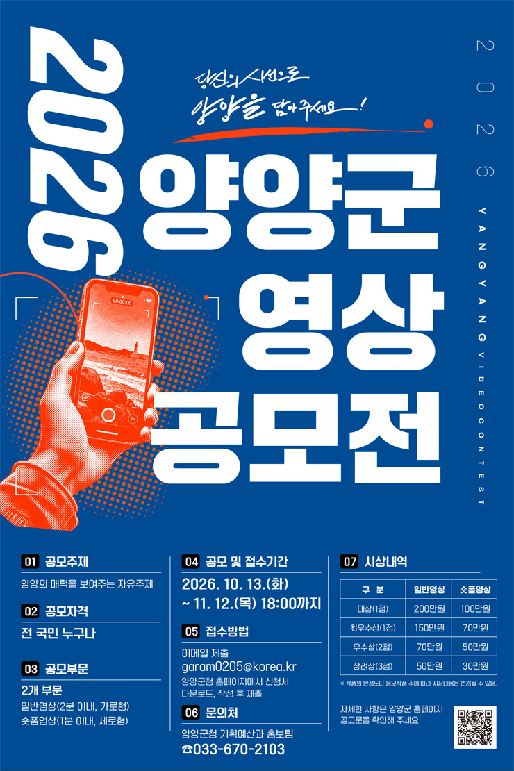 2026 양양군 영상 공모전
