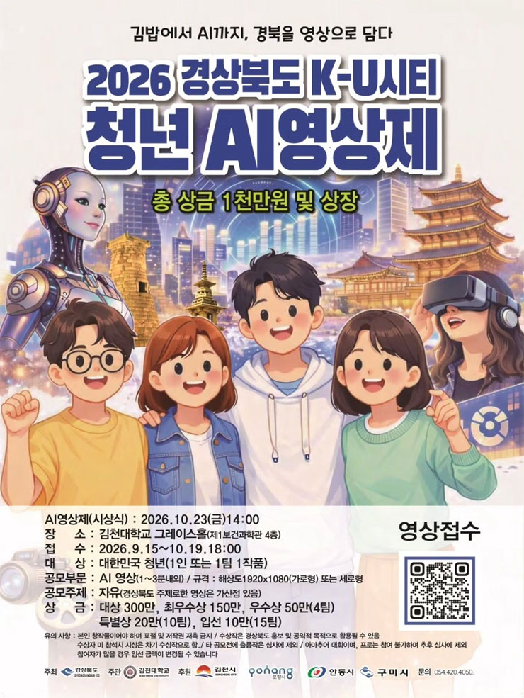 2026 경상북도 K-U시티 청년 AI영상제
