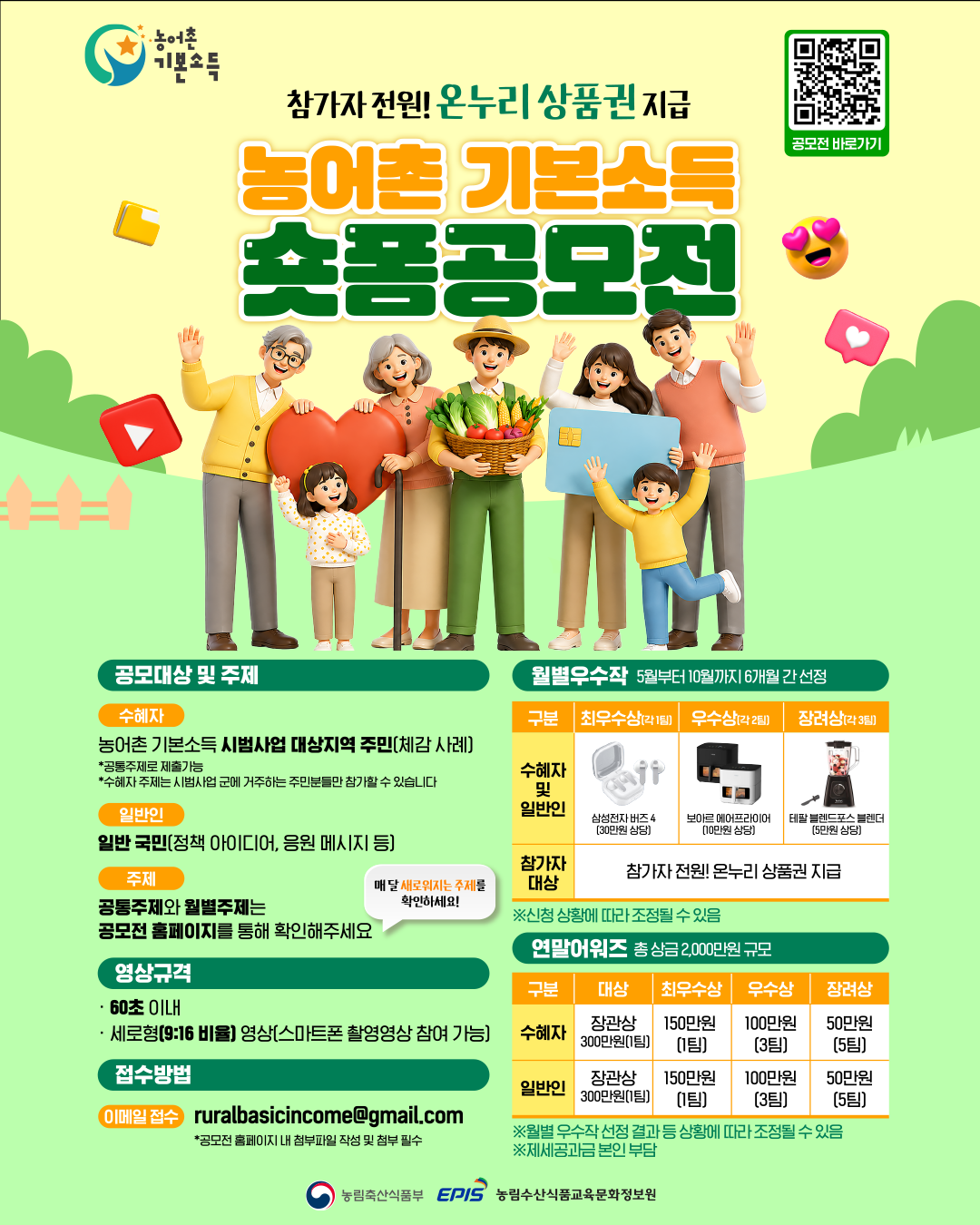 2026 농어촌 기본소득 숏폼 공모전