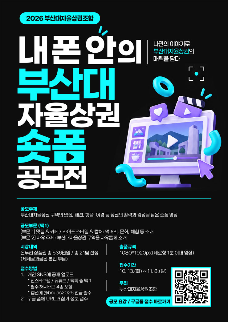 [부산대자율상권조합] 내 폰 안의 부산대자율상권 숏폼 공모전
