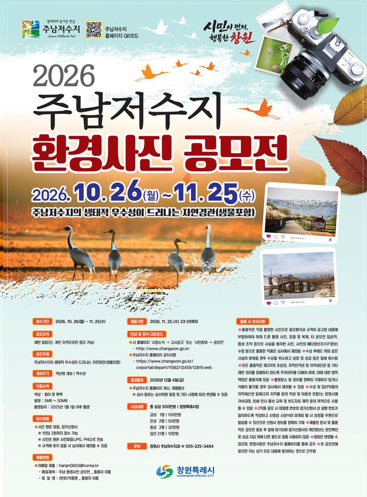 2026년 주남저수지 환경사진 공모전