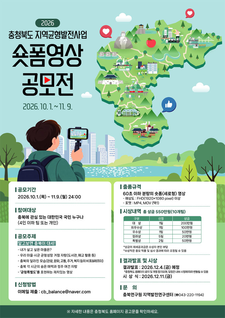 2026 충청북도 지역균형발전사업 숏폼영상 공모전