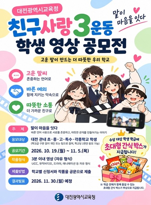 2026학년도 친구사랑 3운동 학생 영상 작품 공모전