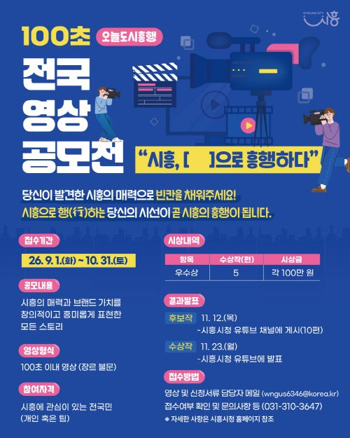 100초 전국 영상 공모전 “오늘도시흥행”