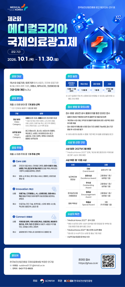 제2회 메디컬코리아 국제의료광고제