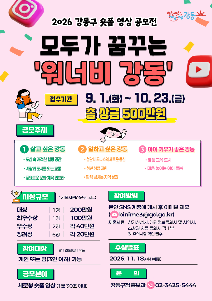 2026 강동구 숏폼 공모전 (모두가 꿈꾸는 워너비 강동)
