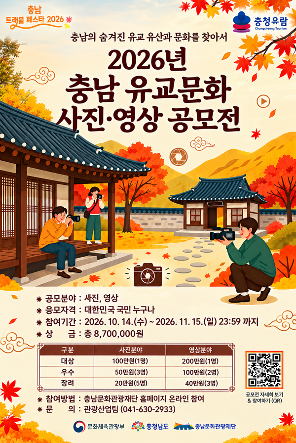 2026년 충남 유교문화 사진․영상 공모전