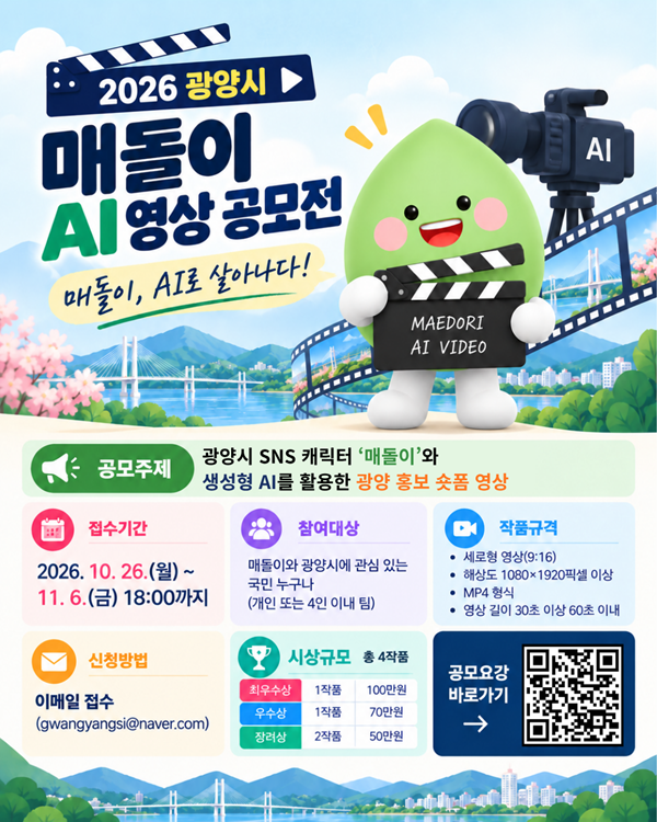 2026 광양시 매돌이 AI 영상 공모전
